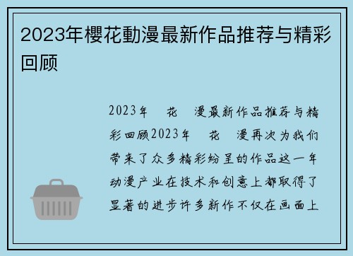 2023年櫻花動漫最新作品推荐与精彩回顾